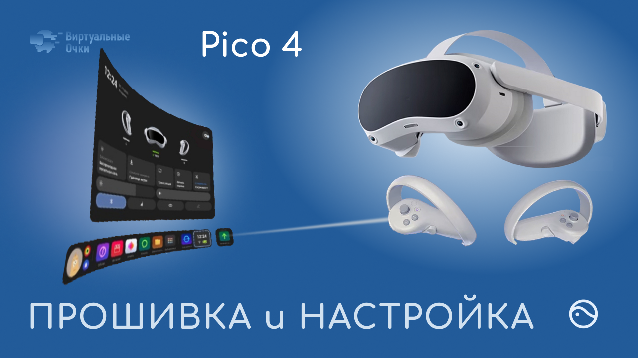 Настройка и прошивка Pico 4